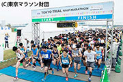 「東京マラソン財団」主催のハーフマラソンイベント「東京トライアルハーフマラソン2018」開催