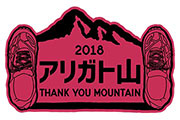 山に感謝しトレランを楽しむための「2018アリガト山 THANK YOU MOUNTAIN」特設サイト公開