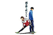 箱根駅伝舞台にしたアニメ「風が強く吹いている」の非売品ポスターが当たるキャッチフレーズキャンペーン
