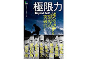 山岳ランニングのトップアスリート16名の実体験から作られた書籍「極限力 BeyondSelf」が発売