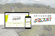 「ふるスポ！」が栃木県矢板市と提携し「Takahara Adventures Festival」がふるさと納税の対象に