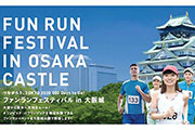 「東京2020」の500日前に向け大阪城公園で、参加無料のファンランイベントを開催
