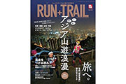 「RUN+TRAIL vol.35」は、アジアのトレイルランニング事情を大特集
