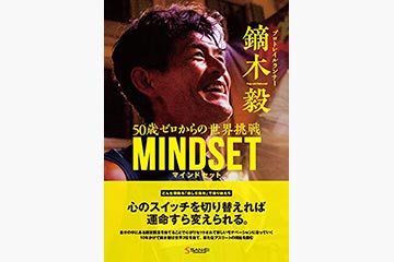 プロトレイルランナー鏑木毅の自叙伝的な書籍「MINDSET 50歳ゼロからの世界挑戦」