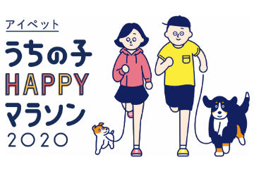 愛犬と走ろう！日本最大級のドッグマラソン「アイペット うちの子HAPPYマラソン 2020」開催