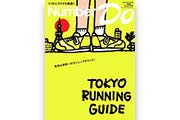 東京のランニングシーンが凝縮された「TOKYO RUNNING GUIDE」発売