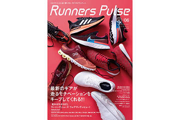 2020年の春夏モデルのランニングギアを総力特集！カタログのような雑誌「Runners Pulse VOL.6」発売中