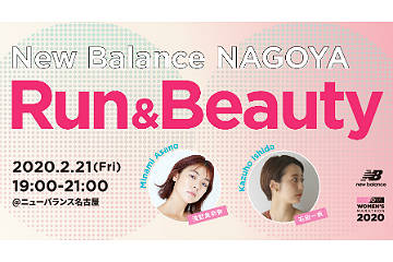 ニューバランス名古屋で女性限定イベント「Run & Beauty」の参加者を募集