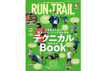 「RUN+TRAIL vol.41」は、実践テクニックが学べる「テクニカルBOOK」特集！付録に上田瑠偉スペシャルDVD