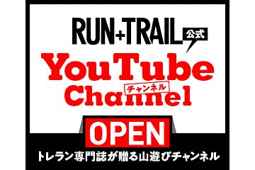 トレイルランニング雑誌「RUN+TRAIL」の公式YouTubeチャンネルがオープン