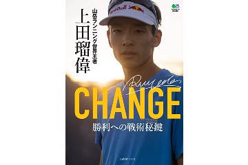 山岳ランニング世界王者の上田瑠偉の強さに迫る！64個の項目で自己分析した「CHANGE」発刊
