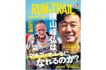 「RUN+TRAIL vol.42」は、横山峰弘をはじめ鉄人ランナー列伝が詰まった1冊