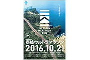 ロケーション抜群の「壱岐の島」で長崎で初のウルトラマラソン開催