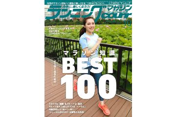 「クリール」2020年10月号は、マラソンをより速く走るための「マラソン知識 BEST100」