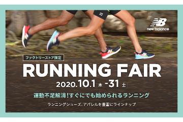ニューバランス ファクトリーストアで「ランニングフェア」を10月に開催 