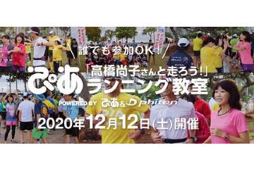 高橋尚子さんから直接学べるイベント「高橋尚子さんと走ろう！」ぴあランニング教室が 12月12日に開催