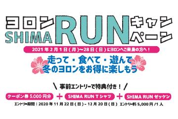 ヨロンマラソンのコースを走って与論島を満喫できる「ヨロンSHIMA RUNキャンペーン」が 12月20日まで受付中