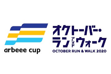 約8万5千人が参加し盛況だった「arbeee cup オクトーバー・ラン＆ウォーク2020」の活動レポート