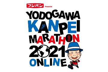 みんなで世界一周の4万km走破を目指す「淀川寛平マラソン2021オンライン」が 2月下旬から開催