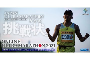 10日間で100km走破に挑戦するオンラインでのチャレンジシリーズ「ONLINE ULTRAMARATHON 2021」開催