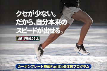 自分本来のスピードを体感ニューバランス　カーボンプレート搭載「FuelCell RC ELITE / TC」体験プログラムスタート