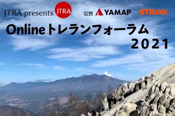 日本トレイルランナーズ協会が「Onlineトレランフォーラム2021」を、トップランナーを招き 1月9日 20時より配信