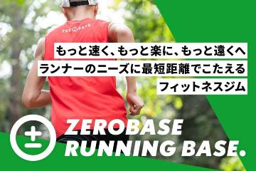 平塚市にオープンの「ゼロベース ランニング ベース」の支援プロジェクトが 1月30日まで実施