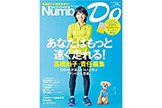 Number Do vol.27 は高橋尚子さんが責任編集！あなたの能力を引き出す秘訣を伝授