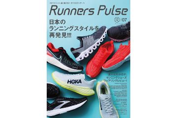 2021年の最新ランニングシューズをチェックできる雑誌「Runners Pulse Vol.07」が 3月4日に発売