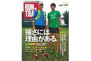 10月26日発売の「RUN+TRAIL Vol.21」は、UTMB・UTMF・ハセツネを大特集