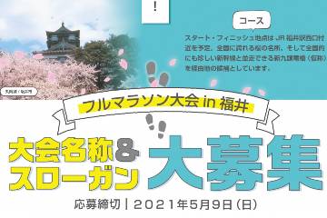 福井県で開催を目指すフルマラソンの魅力を伝える大会名称とスローガンを募集