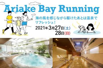 東京の有明エリアでランと温泉がセットになったイベント「Ariake Bay Running」が 3月27日・28日に開催