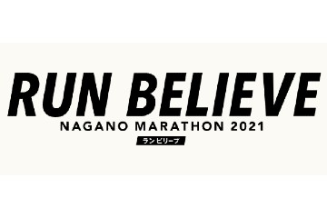 長野マラソンがオンラインでの代替え大会を 4月18日から開催。フルに加え100kmチャレンジも実施