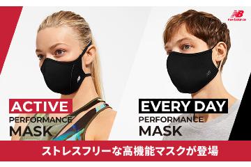 ニューバランスがランニングに使えるアクティブ向けと、デイリーユース向けの 2種類のマスクを発売