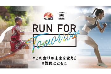 ランニング・銭湯・映画を通して難民支援をする「RUN FOR Tomorrow」キャンペーンが 5月17日からスタート