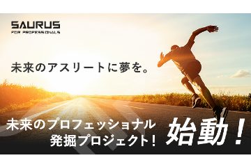 SAURUS JAPAN がアスリート学生をバックアップする「未来のプロフェッショナル発掘プロジェクト」を始動