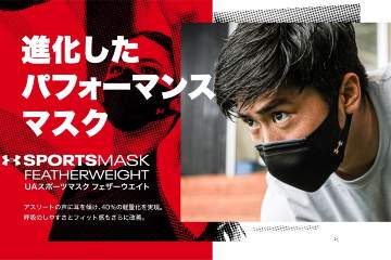アンダーアーマーが、約40％の軽量化したパフォーマンスマスク「UAスポーツマスク フェザーウエイト」を発売