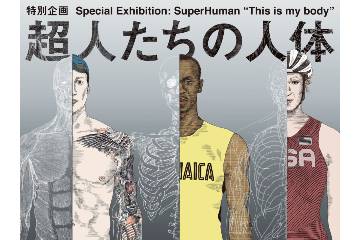 東京都のお台場で、アスリートたちの人体の秘密に迫る特別企画「超人たちの人体」を、9月5日まで開催