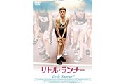 「リトルランナー」- 少年がランニングをとおして成長する姿を描いた映画