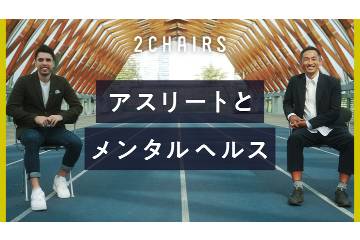 対談番組「2CHAIRS」の対談ゲストに土井レミイ氏と為末大氏が登場し、アスリートとメンタルヘルスなどを語る