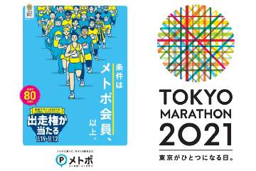 東京メトロがメトポ会員を対象に「東京マラソン2021」出走権が当たるキャンペーンを実施