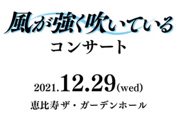 音楽で箱根路の風を感じる！TVアニメ「風が強く吹いている」のコンサートが、12月29日に東京で開催