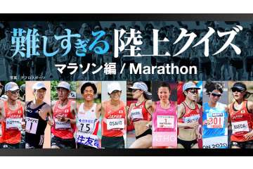 日本陸上競技連盟がファンから問題を募集した「難しすぎる陸上クイズ-マラソン編-」を公開