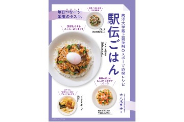 駒澤大学の陸上競技部の食事を支える寮母によるレシピ本「駅伝ごはん」が 12月22日に発売