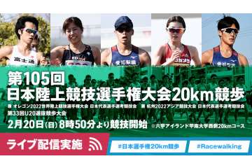 2月20日開催の「第105回日本陸上競技選手権大会・20km競歩」を、YouTubeでライブ配信