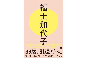 現役を退いた福士加代子選手の競技人生を振り返る書籍「福士加代子」が、2月19日に発売