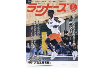 「ランナーズ」2022年5月号は、東京マラソンで快走をしたエリウド・キプチョゲが表紙