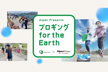 ゴミを拾いながらジョギングするイベント「プロギング for the Earth」が 4月22日からリアルとオンラインで開催