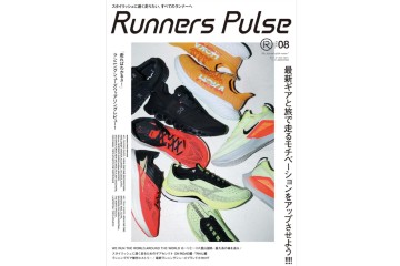 2022年の最新ランニングシューズをチェックできる雑誌「Runners Pulse Vol.08」が 3月3日に発売