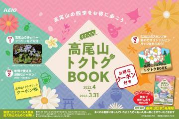 トレランで訪れた高尾山をお得に満喫できるた冊子「高尾山トクトクブック」が 4月1日より限定配布